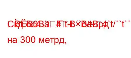 Скд.c4./4`t-t.`/t-4`t/`t`,4,.a]